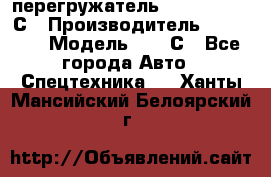 перегружатель Fuchs MHL340 С › Производитель ­ Fuchs  › Модель ­ 340С - Все города Авто » Спецтехника   . Ханты-Мансийский,Белоярский г.